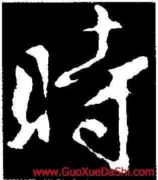 時,褚遂良,書法字典